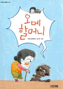 오메 할머니