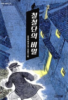 칠칠단의 비밀