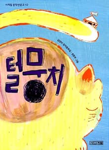 털뭉치