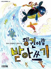 펭귄이랑 받아쓰기 표지 이미지