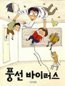 풍선바이러스