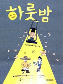 하룻밤