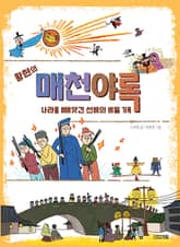 황현의 매천야록 나라를 빼앗긴 선비의 비밀 기록 표지 이미지