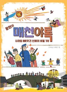 황현의 매천야록 나라를 빼앗긴 선비의 비밀 기록