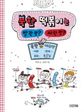 북한 떡볶이는 빨간 맛 파란 맛 : 북한 사회·경제·문화 메뉴판 표지 이미지