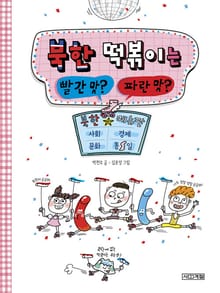 북한 떡볶이는 빨간 맛 파란 맛 : 북한 사회·경제·문화 메뉴판