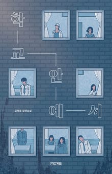 학교 안에서