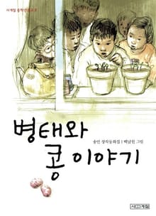 병태와 콩 이야기