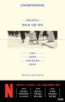 언오소독스: 밖으로 나온 아이 : 뉴욕의 초정통파 유대인 공동체를 탈출하다