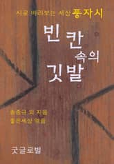 빈 칸 속의 깃발 - 풍자시 표지 이미지