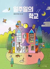 일주일의 학교 표지 이미지