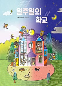 일주일의 학교