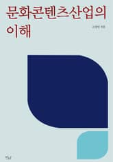 문화콘텐츠산업의 이해 표지 이미지