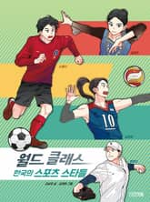 월드 클래스 한국의 스포츠 스타들 표지 이미지