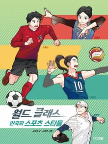 월드 클래스 한국의 스포츠 스타들