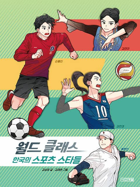 월드 클래스 한국의 스포츠 스타들 표지 이미지