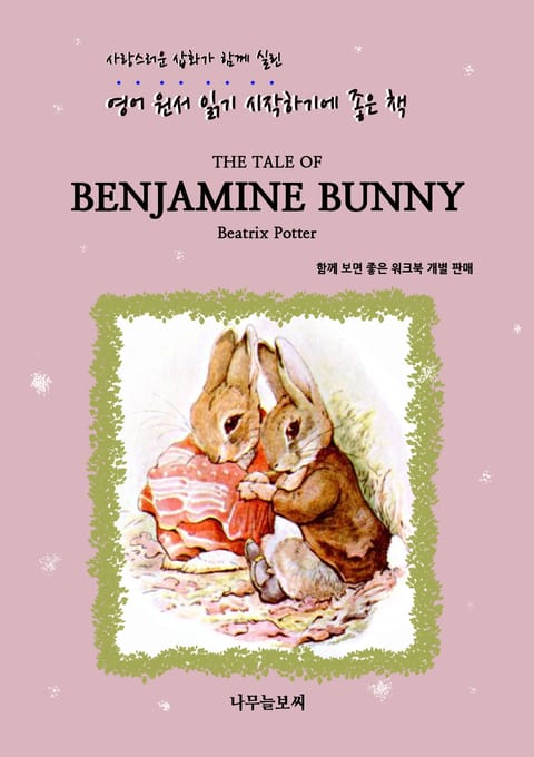 The Tale of Benjamin Bunny 표지 이미지