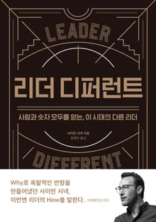 개정판 | 리더 디퍼런트
