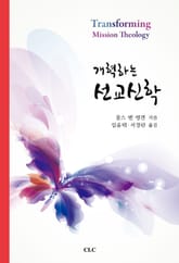 개혁하는 선교신학 표지 이미지