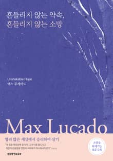 흔들리지 않는 약속, 흔들리지 않는 소망