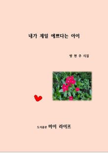 내가 제일 예쁘다는 아이 : 일상에서 찾은 소소한 행복
