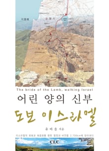 어린양의 신부 도보 이스라엘