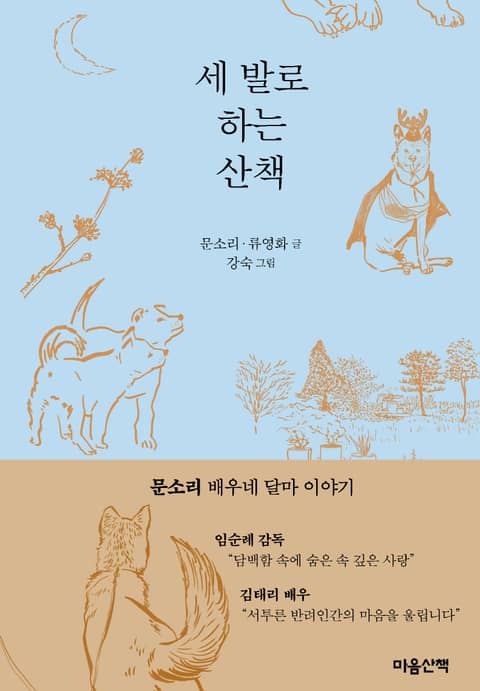 세 발로 하는 산책 표지 이미지