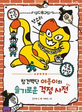 참견백단 야옹이의 슬기로운 걱정사전 표지 이미지