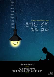 쓴다는 것이 죄악 같다