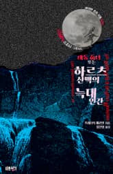 데몬 헌터 또는 하르츠 산맥의 늑대인간 표지 이미지