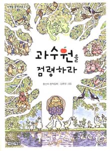 과수원을 점령하라