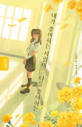 내가 좋아하는 사람이 나를 좋아하는 표지 이미지