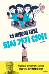 너 때문에 내일 회사 가기 싫어! 표지 이미지