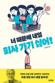 너 때문에 내일 회사 가기 싫어!