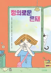 정의로운 은재 표지 이미지