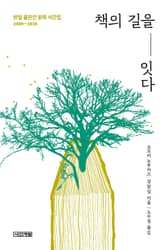 책의 길을 잇다 : 한일 출판인 왕복 서간집 2009~2020 표지 이미지