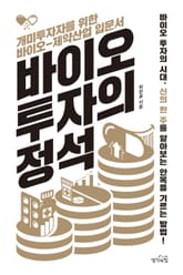 바이오 투자의 정석 표지 이미지