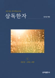 삼독한자 김유정 3 금따는 콩밭