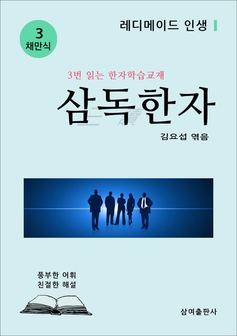 삼독한자 채만식 3 레디메이드 인생 표지 이미지