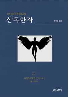 삼독한자 톨스토이 1 사람은 무엇으로 사는가