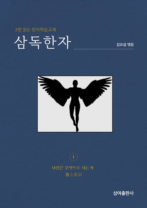 삼독한자 톨스토이 1 사람은 무엇으로 사는가 표지 이미지