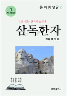 삼독한자 나다니엘 호돈 1 큰 바위 얼굴