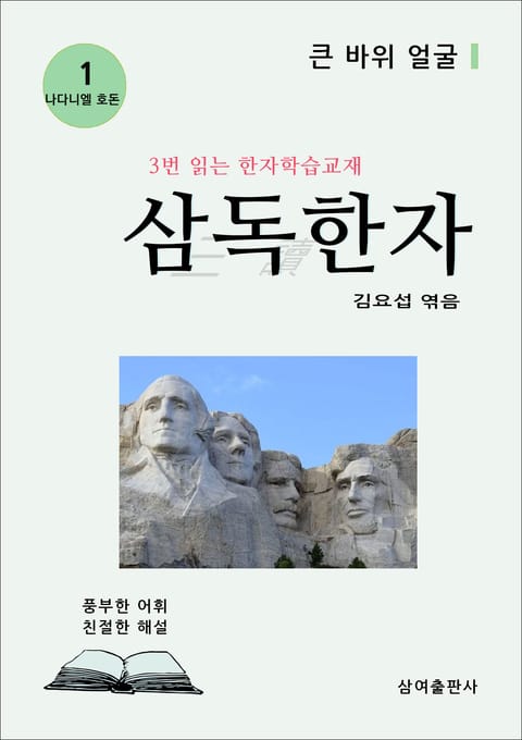 삼독한자 나다니엘 호돈 1 큰 바위 얼굴 표지 이미지