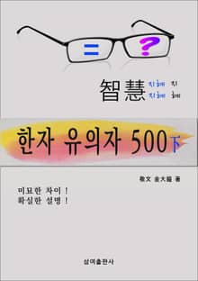 한자 유의자 500 下