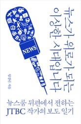뉴스가 위로가 되는 이상한 시대입니다 : 뉴스룸 뒤편에서 전하는 JTBC 작가의 보도 일기 표지 이미지