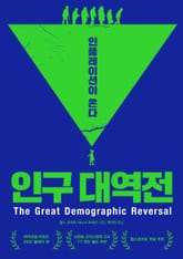 인구 대역전 표지 이미지