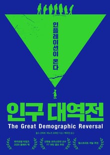 인구 대역전