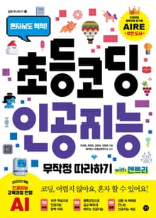 초등 코딩 인공지능 무작정 따라하기 with 엔트리