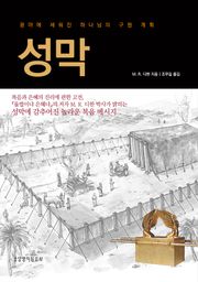 성막 : 광야에 세워진 하나님의 구원 계획