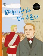 말더듬이 왕과 언어 치료사 표지 이미지